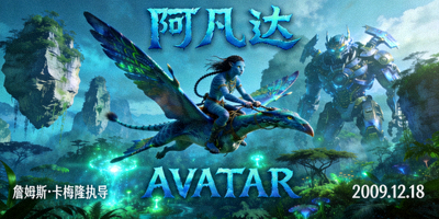 电影《阿凡达》海报，3D科幻视觉盛宴